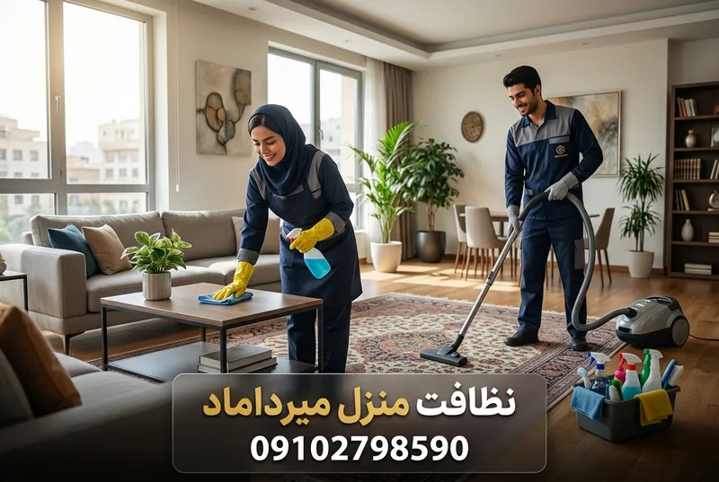 نظافت منزل میرداماد 1 نظافت منزل میرداماد | محله یار
