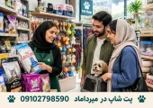پت شاپ در میرداماد | محله یار