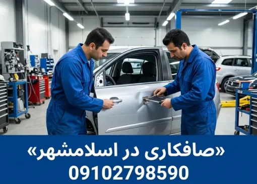 صافکاری در اسلامشهر | محله یار