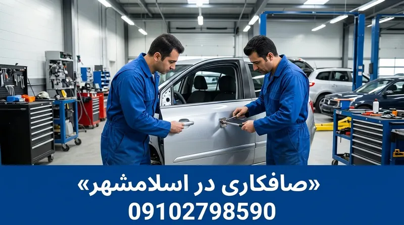 صافکاری در اسلامشهر 1 صافکاری در اسلامشهر | محله یار
