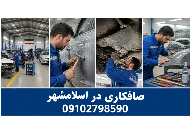 صافکاری در اسلامشهر 2 صافکاری در اسلامشهر | محله یار