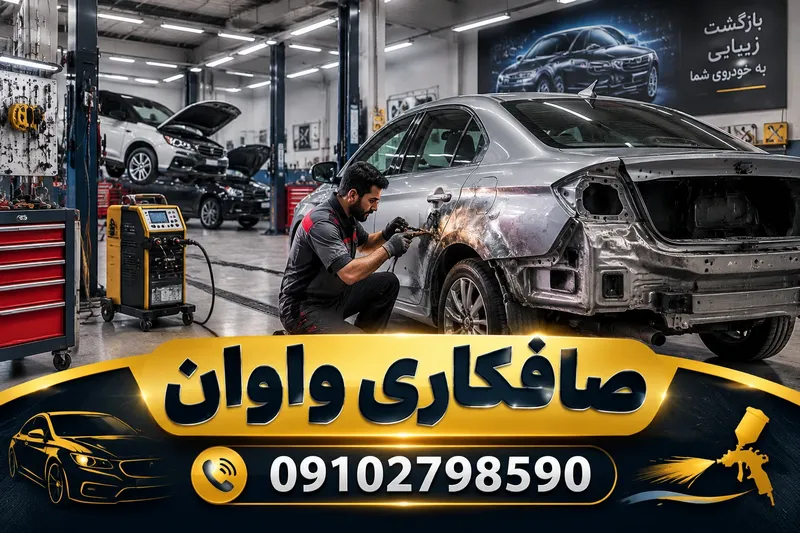 صافکاری واوان 2 صافکاری واوان | محله یار