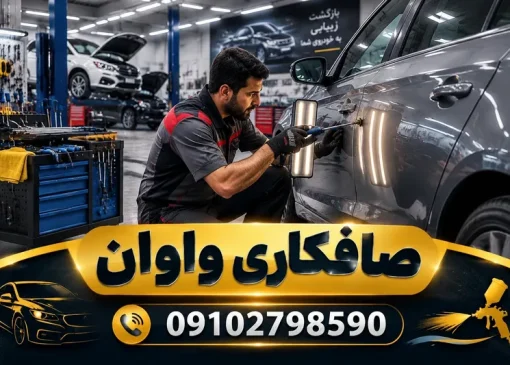 صافکاری واوان | محله یار