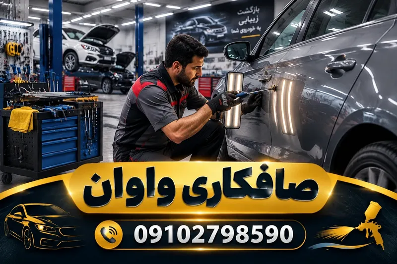 صافکاری واوان 1 صافکاری واوان | محله یار