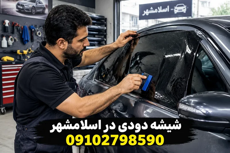 شیشه دودی در اسلامشهر 2 شیشه دودی در اسلامشهر | محله یار