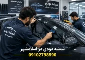 شیشه دودی در اسلامشهر | محله یار