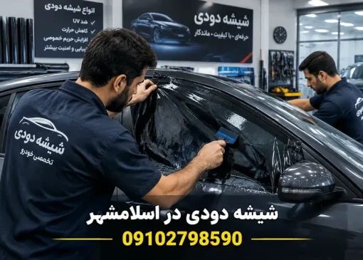 شیشه دودی در اسلامشهر | محله یار