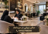 سالن زیبایی در میرداماد | محله یار
