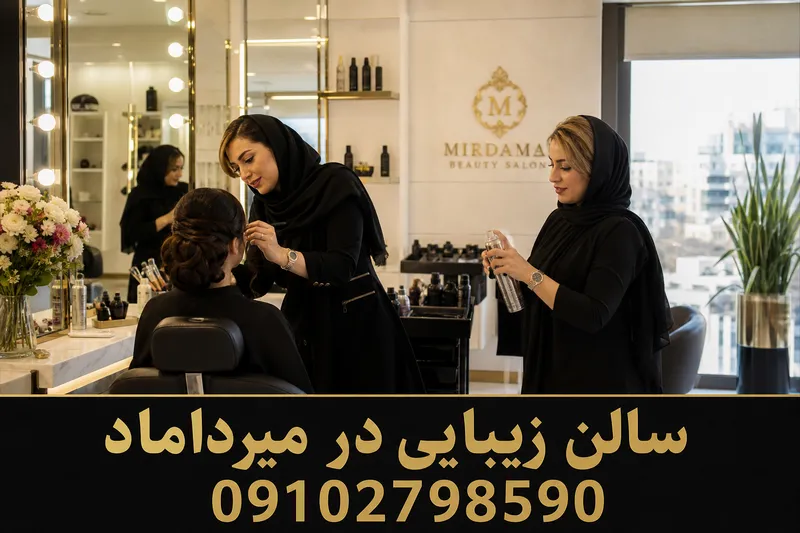 سالن زیبایی در میرداماد 2 سالن زیبایی در میرداماد | محله یار