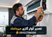 تعمیر کولر گازی میرداماد | محله یار