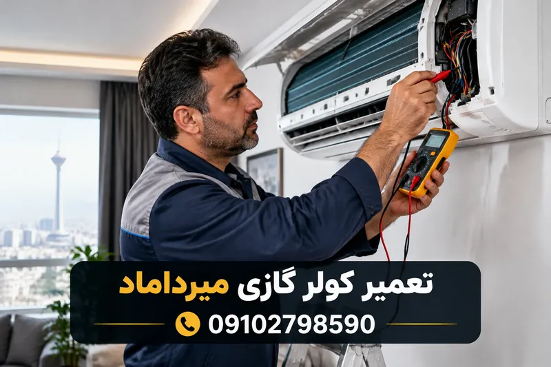 تعمیر کولر گازی میرداماد 1 تعمیر کولر گازی میرداماد | محله یار