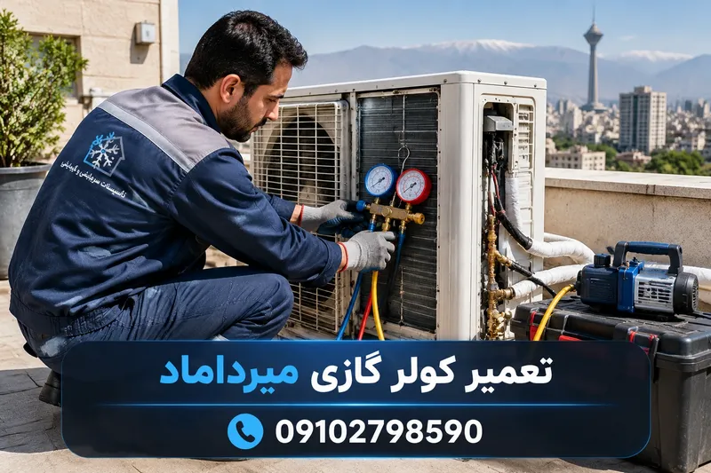 تعمیر کولر گازی میرداماد 2 تعمیر کولر گازی میرداماد | محله یار