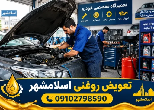 تعویض روغنی در اسلامشهر | محله یار