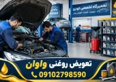 تعویض روغنی واوان | محله یار