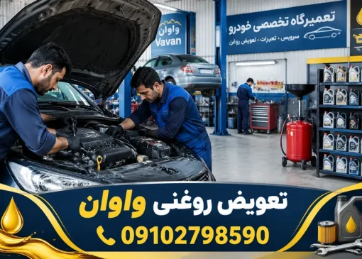 تعویض روغنی واوان | محله یار
